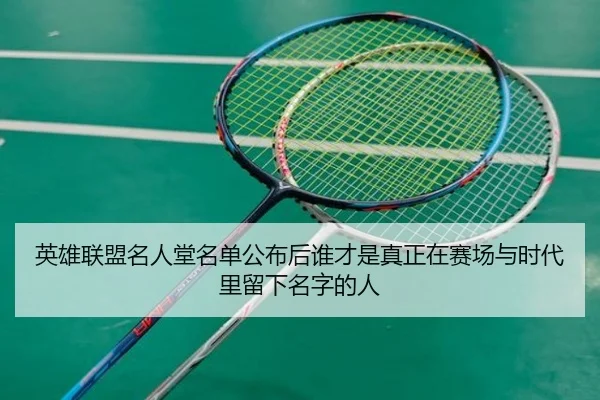 英雄联盟名人堂名单公布后谁才是真正在赛场与时代里留下名字的人